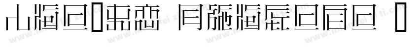 Huiwen Tsukiji 5 mincho字体转换